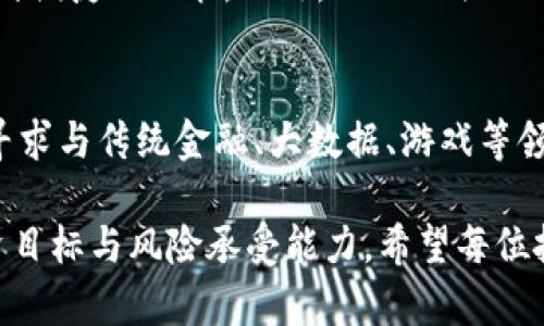    现在是投资VAST虚拟币的好时机吗？  /   
 guanjianci  VAST虚拟币, 虚拟货币投资, 加密货币趋势, 数字资产管理  /guanjianci   

VAST虚拟币简介  
在近几年的数字货币热潮中，VAST虚拟币受到越来越多投资者的关注。作为一种新兴的虚拟货币，VAST于xxxx年正式上线，其努力在激烈的市场竞争中脱颖而出。无论是技术创新、市场策略，还是社区建设，VAST都有着自身独特的优势。  

VAST虚拟币的特性  
VAST通过其独特的区块链技术，确保了交易的透明性和安全性。它采用了先进的加密算法，使得用户在进行交易时无需担心信息泄露的风险。同时，VAST还具备较快的交易速度，这在越发拥挤的区块链网络中显得尤为重要。它不仅能够支持大规模的交易量，还能在保证安全性的前提下提升用户的交易体验。  

当前市场现状  
2023年，VAST虚拟币的市场表现令人瞩目。尽管整体市场受到了多种因素的影响，如政策变化、市场情绪波动等，但是VAST凭借其稳健的发展战略及社区支持，仍然保持了良好的表现。随着越来越多的人了解和认可VAST，市场需求不断上升，这在一定程度上支撑了其价格的稳定。  

投资VAST虚拟币的理由  
对于考虑投资VAST的朋友们，有几个理由值得关注。首先，VAST的团队由多位区块链专家组成，他们不仅有着丰富的行业经验，还深知市场的动态发展。其次，VAST在技术研发方面一直处于行业前沿，推出的各种创新性功能受到用户的广泛好评。最后，VAST的平台生态正在不断完善，为用户提供更多样化的投资和使用场景。  

如何投资VAST虚拟币  
如果你对VAST产生了浓厚的兴趣，想要投资，那么你该怎么做呢？首先，你需要选择一个可靠的数字货币交易平台，这个平台应该支持VAST的交易。接着，创建一个账号，完成身份验证后即可进行首次充值。一般来说，交易平台会提供指导，帮助你顺利完成投资。在进行交易时，一定要注意市场动态和技术分析，制定合理的投资策略，以降低风险。  

潜在风险与挑战  
尽管VAST虚拟币具有不少优点，但任何投资都有风险，VAST也不例外。在市场环境波动大、技术更新迅速、竞争激烈的情况下，投资者应保持警惕。投资决策不应仅基于短期行情，还需关注项目的长期发展潜力。为了更好的规避风险，建议投资者合理分配自己的资产，避免将所有的资金投入到单一的虚拟币中。  

总结与展望  
总的来说，VAST虚拟币的前景值得期待。凭借其出色的技术团队、良好的市场表现以及积极的社区参与，VAST具备了成为市场领先者的潜质。无论你是初次接触数字货币的投资者，还是经验丰富的行家，VAST都值得你深入研究。  

常见问题解答  

问题1：VAST虚拟币和其他虚拟币有什么区别吗？  
VAST虚拟币与其他虚拟币之间的区别主要体现在其技术架构和治理模式上。例如，VAST在交易速度和安全性方面做了特别的，针对用户的需求推出了一系列便捷的功能。此外，VAST的治理结构是去中心化的，用户可以通过持有代币参与决策，这使得其社区更加活跃。而很多传统的虚拟币，如比特币，往往采用集中式的治理方式。  

问题2：VAST的未来发展方向是什么？  
VAST团队对于未来的发展方向非常清晰，他们计划通过不断推出新功能来提升用户的体验与安全性。同时，VAST还计划扩展其应用场景，入驻更多的行业，寻求与传统金融、大数据、游戏等领域的合作。此外，VAST还会加大社区建设的投入，增强用户参与感，以保持其生态系统的活力与增长。  

总之，投资虚拟货币是一件充满机遇和挑战的事情。选择VAST虚拟币，无疑为投资者们提供了一个新颖的选择。在做出决策之前，请务必谨慎考虑自己的投资目标与风险承受能力。希望每位投资者都能在VAST的旅程中获益良多！