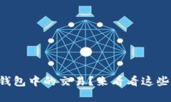 如何取消TP钱包中的交易？