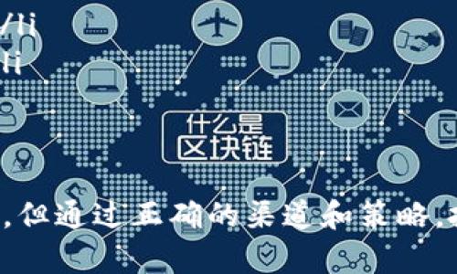   Hush虚拟币到底是什么？投资者该如何看待它？ / 

 guanjianci Hush虚拟币, 加密货币, 投资, 区块链 /guanjianci 

什么是Hush虚拟币？
Hush虚拟币是基于区块链技术的一种加密货币，旨在提供隐私和安全的交易体验。与比特币等传统加密货币不同，Hush的设计初衷是为了保护用户的交易信息，使其不易被追踪。Hush利用先进的加密技术和隐私保护机制，为用户提供一个不可逆转及难以追踪的交易平台。

Hush的技术特点
Hush虚拟币的技术特点主要体现在以下几个方面：

ul
    listrong隐私保护：/strongHush采用了一种称为“zk-SNARKs”的零知识证明技术，这种技术能够让交易双方在不透露交易详细信息的前提下，确保交易的有效性和合法性。/li
    listrong去中心化：/strongHush在去中心化方面表现良好，使用区块链技术确保没有任何中央机构能够控制或干预交易。这种去中心化的特点使得Hush更加安全和可靠。/li
    listrong低交易费用：/strongHush的交易费用非常低，使得小额交易变得更加经济实惠。这吸引了很多用户，尤其是那些对成本敏感的投资者。/li
    listrong快速交易速度：/strong在Hush网络上，交易确认的速度快于许多传统加密货币，这使得用户能够迅速完成交易。/li
/ul

为什么选择Hush虚拟币？
对于投资者来说，选择Hush虚拟币有几点原因：

ul
    listrong强大的隐私保护：/strong在信息泄露和隐私被侵犯的时代，Hush提供的隐私保护显得尤为重要。许多用户愿意为保护个人信息和交易隐私而选择Hush。/li
    listrong持续发展的技术：/strongHush团队持续更新和改进网络，以应对不断变化的市场需求和加密货币的新挑战。他们的技术创新保持了Hush的竞争力。/li
    listrong广泛的应用潜力：/strong随着越来越多商家和平台开始接受加密货币，Hush也在积极努力拓展其应用范围，使其在实际支付中变得更加实用。/li
/ul

投资Hush虚拟币的风险
尽管Hush虚拟币具备诸多优势，但投资者需要注意以下风险：

ul
    listrong市场波动：/strong加密货币市场波动极大，Hush的价格也可能受到市场情绪、政策变化等多种因素的影响，投资风险较高。/li
    listrong监管不确定性：/strong加密货币的政策和法规仍在不断演变，任何新的监管政策都可能对Hush及其用户产生重大影响。/li
    listrong技术风险：/strong虽然Hush拥有良好的技术基础，但由于网络安全事件时有发生，投资者需要随时关注可能的技术风险和漏洞。/li
/ul

如何投资Hush虚拟币？
投资Hush虚拟币的步骤相对简单，具体流程如下：

ol
    listrong选择数字资产交易所：/strong投资者首先需要选择一个支持Hush交易的可靠交易所。常见的交易所有Binance、Bittrex等，在这些平台上可以找到Hush的交易对。/li
    listrong注册并完成KYC：/strong大多数交易所都要求用户进行注册，并完成身份验证（KYC）流程，以确保交易合规。/li
    listrong充值资金：/strong用户通过银行转账或其他支付方式，为自己的交易账户充值资金。建议选择方便又安全的支付方式。/li
    listrong购买Hush：/strong选择Hush的交易对（如HUSH/BTC或HUSH/USDT），按照市场行情下单购买，便可成功获得Hush虚拟币。/li
    listrong安全存储：/strong为了保护资产安全，建议将购买的Hush虚拟币转入个人钱包，而不是将其保留在交易所。这能够加大安全性，保护资产不被盗取。/li
/ol

Hush虚拟币的未来前景
未来，Hush虚拟币有着广阔的市场前景。考虑到加密货币市场对隐私保护的高度需求，许多用户和投资者都会青睐于这样的产品。虽然市场竞争激烈，但凭借出色的科技和团队努力，Hush有能力突破当前的挑战并实现更大的发展。

潜在相关问题一：Hush虚拟币和其他隐私币相比，优势在哪里？
Hush虚拟币和其他隐私型加密货币如Monero、Dash等相比，具有以下优势：

ul
    listrong易用性：/strongHush在用户界面和交易流程设计上更为简洁易懂，使普通用户也能方便地进行交易。/li
    listrong交易速度：/strong相较于其他隐私币，Hush提供了更快的交易确认速度，帮助用户更高效地完成交易。/li
    listrong支持多种平台：/strongHush正在逐步拓展其交易平台的支持，这将进一步促进其流动性和广泛的应用场景。/li
/ul

潜在相关问题二：投资Hush虚拟币的最佳时机是什么时候？
投资Hush虚拟币的最佳时机通常依赖于市场的波动和个人的投资策略。以下是几点建议：

ul
    listrong市场调整期：/strong在大市场调整期间，Hush的价格可能出现显著回调，投资者可以考虑在此时入场，借此获得更低的购买价格。/li
    listrong上线新平台：/strong每当Hush在新的交易所上线时，通常会吸引更多的投资者关注，可能会对价格产生积极影响，投资者可以提前布局。/li
    listrong技术更新：/strong当Hush团队发布新的技术更新或版本时，市场对其潜在性能的期待往往会推动价格上涨，此时也是较好的投资时机。/li
/ul

总结
Hush虚拟币作为一款独特的隐私币，凭借先进的技术、强大的隐私保护和良好的用户体验，在加密货币市场中占据了一席之地。虽然投资依然存在风险，但通过正确的渠道和策略，投资者能够在这个充满机遇的市场中获得成功。而在未来的发展中，Hush是否能够继续保持其优势，再次赢得用户的青睐，也将成为投资者关注的焦点。