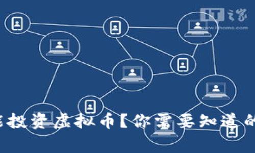 农村也能投资虚拟币？你需要知道的那些事！