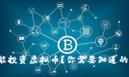 农村也能投资虚拟币？你需要知道的那些事！