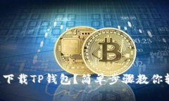 怎么快速下载TP钱包？简单