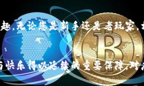   探索 TPTP 游戏软件官方正版：获取秘籍与玩法的终极指南！ / 
 guanjianci TPTP游戏, 官方正版, 游戏秘籍, 游戏玩法 /guanjianci 

引言
在游戏的海洋中，探索新领域一直是玩家们的梦想。TPTP游戏软件作为一款热门的软件，吸引了大量热爱游戏的用户。宛如一扇通向奇幻世界的门户，TPTP为玩家提供了无尽的可能性与乐趣。本文将带您深入了解TPTP游戏软件的官方正版，揭秘如何获取、使用与玩转这个游戏软件的秘笈，助您轻松迈入游戏的全新世界。

TPTP 游戏软件是什么？
TPTP游戏软件是一款发展迅猛的游戏平台，汇集了丰富的游戏类型、独特的玩法与出色的用户体验。无论是喜欢策略、角色扮演还是动作冒险，TPTP都能满足不同类型玩家的需求。它不仅支持单人游戏，还具备多玩家对战的特点，让玩家能与朋友们共同体验游戏的乐趣。

为什么选择官方正版？
选择官方正版的TPTP游戏软件，不仅能确保游戏的稳定性与安全性，更是对开发者的支持。很多玩家可能会问：“有没有破解版的游戏软件呢？”答案是，有，但是破解版的游戏往往存在安全隐患、功能不全甚至是病毒威胁。购买官方正版不仅能获得更流畅的游戏体验，还能享受官方的技术支持和后续更新。

如何获取 TPTP 游戏软件的官方正版
获取TPTP游戏软件的官方正版并不复杂。首先，您可以访问TPTP的官方网站，了解最新的游戏版本与更新信息。通常官方网站会提供直接下载的链接，并通过一些促销活动，为用户提供折扣优惠。其次，您也可以通过正规的游戏平台如Steam、Epic Games等渠道购买和下载。购买过程简单，只需注册账户、选择游戏并完成支付即可完成下载。

如何安装和设置 TPTP 游戏软件
成功下载后，您需要按照简单的步骤进行安装。一般来说，安装过程会引导您完成所有必要设置，包括选择安装路径、创建桌面快捷方式等等。安装完成后，建议您进行首次设置，包括调整图形与音频设置，以便获得最佳体验。

TPTP 游戏的玩法秘籍
掌握TPTP游戏的核心玩法，是成就游戏高手的关键。针对不同类型的游戏，玩法秘籍也各不相同。例如，在策略类游戏中，合理利用资源、制定正确的战术是胜利的关键。而在角色扮演类游戏中，灵活运用角色技能、提升角色等级则显得尤为重要。在此，我们将探讨几种常见类型游戏的玩法秘籍，帮助玩家快速上手。

社交与多人玩法
TPTP的一个亮点在于其社交体验，玩家不仅可以独自挑战游戏，还可以与朋友组队进行多人对战。在这个环节中，沟通与协作尤为重要。游戏内的聊天功能、语音通话系统，都为玩家提供了便利，能够有效提升游戏的互动性。通过组队，您不仅能够享受更多的乐趣，还能结识志同道合的朋友，共同分享游戏中的点滴故事与经验。

玩家社区与经验分享
TPTP有着活跃的玩家社区，玩家们在这里分享自己的经验、攻略与心得。参与社区活动，您不仅能获得更多的游戏信息，还能通过交流提高自己的游戏水平。很多玩家会在社区中发布攻略贴，分享自己在游戏中的成功与失败，帮助新手快速上手，也为老玩家提供新的思路。

更新与拓展内容
TPTP游戏软件定期推出更新与拓展内容，不断丰富游戏的体验。下载官方正版后，您将自动收到这些更新，这不仅能提升游戏的稳定性，还有新任务、新角色等内容加入，让您始终保持对游戏的新鲜感。玩家一定要留意官方新闻，以便第一时间获取最新内容。

常见问题解答
在深入了解TPTP游戏软件后，许多玩家会产生一些疑问。本文将解答两个最常见的问题。

问题一：如何解决TPTP游戏中的常见问题？
TPTP游戏在运行过程中，可能会遇到一些问题，如卡顿、闪退或无法连接服务器等。首先，玩家可以在游戏设置中调整图形质量，降低游戏对电脑性能的需求，减轻卡顿现象。其次，确保您的网络连接稳定，可以尝试重启路由器或更换网络环境来改善网络问题。此外，及时更新游戏到最新版本也是解决问题的一种有效方式。

问题二：TPTP游戏是否支持跨平台游戏？
随着科技的不断发展，跨平台游戏逐渐成为主流。TPTP游戏软件是否支持跨平台游戏，取决于具体的游戏类型。许多现代游戏已经实现了跨平台对战功能，让不同平台的玩家能够一起游戏，增加了社交的乐趣。玩家可以查看具体游戏的官方网站，了解是否支持跨平台功能。

总结
TPTP游戏软件的官方正版为玩家提供了一个丰富多彩的游戏世界。通过获取正版软件、掌握游戏秘籍并参与社区互动，玩家能够更好地享受游戏带来的乐趣。无论您是新手还是老玩家，相信在TPTP的世界中，都能找到适合自己的玩法与乐趣。希望本文对您有所帮助，鼓励您勇敢迈入这个令人兴奋的游戏世界，开始您的冒险之旅。

结束语
游戏不仅仅是打发时间的消遣，更是一种文化、一种交流与分享的方式。TPTP游戏软件以其独特的魅力连接了无数玩家。而它的官方正版则是让这份热情与快乐得以延续的重要保障。对广大玩家而言，让我们一起期待TPTP未来的升级与革新，继续在这个虚拟世界中欢乐探索！