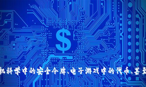 它看起来像是一个拼写错误或者是一个不常见的词。您是想询问有关“token”的信息吗？“Token”在不同的领域中有各种含义，比如在计算机科学中的安全令牌、电子游戏中的代币、甚至在社交媒体上的个人标识符等。如果您能提供更多的上下文，或者您指的是具体哪个领域的“token”，我将能更好地帮助您。期待您的回复！