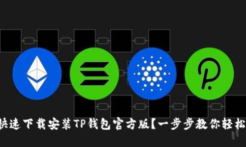 如何快速下载安装TP钱包官方版？一步步教你轻松搞定！
