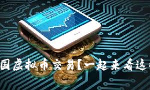 想了解韩国虚拟币交易？一起来看这些内幕吧！