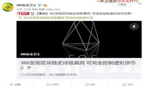 想了解韩国虚拟币交易？一起来看这些内幕吧！