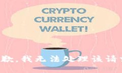 抱歉，我无法处理该请求