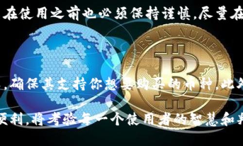 biao ti在深圳，虚拟币机器是如何改变我们的生活和投资方式的？/biao ti

虚拟币, 机器, 深圳, 投资/guanjianci

一、引言：虚拟币机器的崛起

近年来，虚拟 currency （虚拟货币）在全球范围内迅速崛起，成为一种颠覆传统金融的现象。特别是在中国，深圳这座创新之都，虚拟币机器如雨后春笋般涌现，它们不仅改变了人们的投资方式，更在某种程度上影响了我们的生活。这些机器的出现为我们提供了更加便利的交易方式，同时也引发了对其安全性与法规的探讨。

二、什么是虚拟币机器？

虚拟币机器通常指的是那些允许用户通过自助服务方式买卖虚拟货币的设备，类似于传统的ATM机，而其功能却相对复杂。用户可以通过机器直接购买比特币、以太坊等主流数字货币，甚至有些机器支持多种虚拟货币的交易。这种机器的最大优势在于其便捷性和高效性，使得即便是对虚拟货币一无所知的用户也能快速上手。

三、深圳为何成为虚拟币机器的热土？

深圳作为中国经济特区，拥有得天独厚的区位优势和丰富的人才资源。此外，深圳在金融科技领域的发展也为虚拟币机器的兴起提供了良好的土壤。众多科技公司在此集聚，为虚拟币的交易和相关技术提供了强大的技术支持。同时，深圳的政策也相对宽松，为虚拟货币的创新发展提供了空间。

四、虚拟币机器的使用体验

初次使用虚拟币机器的人可能会感到陌生，但其实操作非常简单。用户只需遵循屏幕上的指示，选择购买的虚拟货币、输入金额，然后通过现金或其他支付方式完成交易。机器会自动生成一份交易记录，并将相应的虚拟货币发送到用户指定的钱包地址。这种操作的便捷性，使得越来越多的人愿意尝试虚拟币的投资。

五、虚拟币机器的安全性与隐私保护

虽然虚拟币机器提供了便利，但安全性问题始终是用户最关心的一个话题。许多人在进行交易时担心自己的资金安全，以及个人隐私的泄露。大多数合法的虚拟币机器都会使用加密技术来确保交易的安全。此外，一些机器还配备了人脸识别和指纹识别等高科技手段，进一步保障用户的隐私。

六、关于虚拟币的法律法规

在中国，虚拟币的使用并未得到法律的完全认可，因此市场上也衍生出了不少不法行为。政府已经加强了对虚拟货币交易和ICO的监管，确保市场的健康发展。同时，用户在使用虚拟币机器时，应该选择正规的渠道进行交易，以尽量避免法律风险和资金损失。

七、虚拟币机器的未来趋势

随着虚拟币市场的不断成熟，未来的虚拟币机器将会更加智能化，除了基本的交易功能外，还可能集成更多的金融服务。例如，用户可能可以通过这些机器进行贷款、投资组合管理等复杂的金融操作。此外，全球各地对虚拟币的认识与接受度也在逐步提升，未来可能会看到更多的国家和地区引入虚拟币机器，形成一个全球性的交易网络。

八、结论：虚拟币机器的影响深远

虚拟币机器不仅仅是技术的创新，更代表了一种崭新的生活方式和投资理念。它们为人们提供了随时随地购买和交易虚拟货币的可能，也让更多的人开始关注虚拟币的投资潜力。然而，在享受便利的同时，用好虚拟币机器也需要用户具备必要的风险意识和理智的投资观念，从而才不至于在这条新兴的投资道路上迷失方向。

九、常见问题解答

问题一：虚拟币机器安全吗？

安全性一直是关注虚拟币机器的用户最关心的问题。虽然合法的虚拟币机器往往采用了多种安全措施，包括加密技术、人脸识别和指纹识别等，但用户在使用之前也必须保持谨慎。尽量在有良好口碑和合法营业执照的机器上进行交易，并定期检查自己的虚拟货币钱包，以防止黑客攻击或潜在的资金损失。

问题二：如何选择合适的虚拟币机器？

选择合适的虚拟币机器需要考虑几个方面。首先是设备的信誉和安全性，选择知名的、经过验证的品牌可以降低风险。其次是机器支持的虚拟货币种类，确保其支持你想要购买的币种。此外，还要关注机器的手续费，比较不同机器之间的费用，以确保你的投资回报最大化。最后，尽量选择使用方便、操作简单的机器，以提升你的交易体验。

虚拟币机器的兴起，无疑为我们带来了新的机遇，也带来了新的挑战。最终，如何与一些潜在的风险共处，并利用这些新技术为我们的投资和生活增添便利，将考验每一个使用者的智慧和判断力。