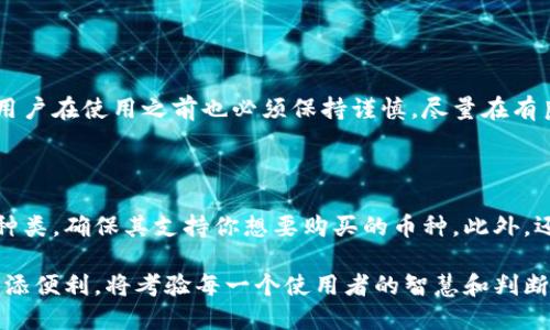 biao ti在深圳，虚拟币机器是如何改变我们的生活和投资方式的？/biao ti

虚拟币, 机器, 深圳, 投资/guanjianci

一、引言：虚拟币机器的崛起

近年来，虚拟 currency （虚拟货币）在全球范围内迅速崛起，成为一种颠覆传统金融的现象。特别是在中国，深圳这座创新之都，虚拟币机器如雨后春笋般涌现，它们不仅改变了人们的投资方式，更在某种程度上影响了我们的生活。这些机器的出现为我们提供了更加便利的交易方式，同时也引发了对其安全性与法规的探讨。

二、什么是虚拟币机器？

虚拟币机器通常指的是那些允许用户通过自助服务方式买卖虚拟货币的设备，类似于传统的ATM机，而其功能却相对复杂。用户可以通过机器直接购买比特币、以太坊等主流数字货币，甚至有些机器支持多种虚拟货币的交易。这种机器的最大优势在于其便捷性和高效性，使得即便是对虚拟货币一无所知的用户也能快速上手。

三、深圳为何成为虚拟币机器的热土？

深圳作为中国经济特区，拥有得天独厚的区位优势和丰富的人才资源。此外，深圳在金融科技领域的发展也为虚拟币机器的兴起提供了良好的土壤。众多科技公司在此集聚，为虚拟币的交易和相关技术提供了强大的技术支持。同时，深圳的政策也相对宽松，为虚拟货币的创新发展提供了空间。

四、虚拟币机器的使用体验

初次使用虚拟币机器的人可能会感到陌生，但其实操作非常简单。用户只需遵循屏幕上的指示，选择购买的虚拟货币、输入金额，然后通过现金或其他支付方式完成交易。机器会自动生成一份交易记录，并将相应的虚拟货币发送到用户指定的钱包地址。这种操作的便捷性，使得越来越多的人愿意尝试虚拟币的投资。

五、虚拟币机器的安全性与隐私保护

虽然虚拟币机器提供了便利，但安全性问题始终是用户最关心的一个话题。许多人在进行交易时担心自己的资金安全，以及个人隐私的泄露。大多数合法的虚拟币机器都会使用加密技术来确保交易的安全。此外，一些机器还配备了人脸识别和指纹识别等高科技手段，进一步保障用户的隐私。

六、关于虚拟币的法律法规

在中国，虚拟币的使用并未得到法律的完全认可，因此市场上也衍生出了不少不法行为。政府已经加强了对虚拟货币交易和ICO的监管，确保市场的健康发展。同时，用户在使用虚拟币机器时，应该选择正规的渠道进行交易，以尽量避免法律风险和资金损失。

七、虚拟币机器的未来趋势

随着虚拟币市场的不断成熟，未来的虚拟币机器将会更加智能化，除了基本的交易功能外，还可能集成更多的金融服务。例如，用户可能可以通过这些机器进行贷款、投资组合管理等复杂的金融操作。此外，全球各地对虚拟币的认识与接受度也在逐步提升，未来可能会看到更多的国家和地区引入虚拟币机器，形成一个全球性的交易网络。

八、结论：虚拟币机器的影响深远

虚拟币机器不仅仅是技术的创新，更代表了一种崭新的生活方式和投资理念。它们为人们提供了随时随地购买和交易虚拟货币的可能，也让更多的人开始关注虚拟币的投资潜力。然而，在享受便利的同时，用好虚拟币机器也需要用户具备必要的风险意识和理智的投资观念，从而才不至于在这条新兴的投资道路上迷失方向。

九、常见问题解答

问题一：虚拟币机器安全吗？

安全性一直是关注虚拟币机器的用户最关心的问题。虽然合法的虚拟币机器往往采用了多种安全措施，包括加密技术、人脸识别和指纹识别等，但用户在使用之前也必须保持谨慎。尽量在有良好口碑和合法营业执照的机器上进行交易，并定期检查自己的虚拟货币钱包，以防止黑客攻击或潜在的资金损失。

问题二：如何选择合适的虚拟币机器？

选择合适的虚拟币机器需要考虑几个方面。首先是设备的信誉和安全性，选择知名的、经过验证的品牌可以降低风险。其次是机器支持的虚拟货币种类，确保其支持你想要购买的币种。此外，还要关注机器的手续费，比较不同机器之间的费用，以确保你的投资回报最大化。最后，尽量选择使用方便、操作简单的机器，以提升你的交易体验。

虚拟币机器的兴起，无疑为我们带来了新的机遇，也带来了新的挑战。最终，如何与一些潜在的风险共处，并利用这些新技术为我们的投资和生活增添便利，将考验每一个使用者的智慧和判断力。