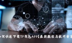 如何快速下载TP钱包APP？最