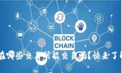 您知道TPT币在哪些交易所