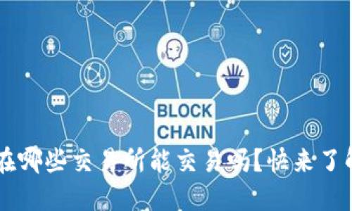 您知道TPT币在哪些交易所能交易吗？快来了解这些信息吧！