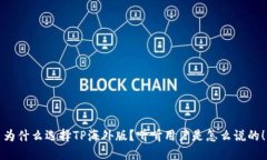 为什么选择TP海外版？听听