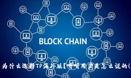 为什么选择TP海外版？听听用户是怎么说的！