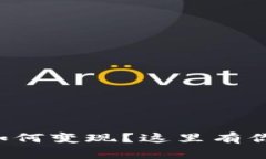 TP钱包中的资金如何变现？