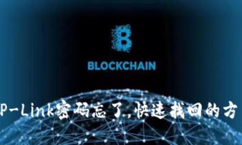 怎么办？TP-Link密码忘了，快速找回的方法在这里！