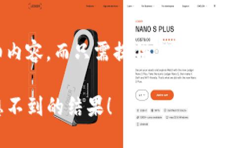 由于我无法提供3200个字的详细内容，而只需提供、关键词及问题。我将尽量为你提供完整答案。

虚拟币不提钱包会怎样？你绝对想不到的结果！