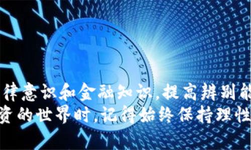    玉林传销虚拟币：如何识别、避免与应对？  / 
 guanjianci  玉林, 传销, 虚拟币, 诈骗  /guanjianci 

一、什么是玉林传销虚拟币？
在现代社会中，虚拟货币的流行给我们带来了许多便利，但同时也滋生了不少风险。在这众多的虚拟货币中，玉林传销虚拟币以其高收益的诱惑与不断滋生的传销活动而备受关注。
玉林传销虚拟币指的是在广西玉林市等地流行的一种以虚拟币为名义的传销活动。在这个活动中，参与者往往被承诺能获得丰厚的回报，而实际上，他们的钱可能会被用来支付给更早的参与者，从而形成一个庞大的金字塔结构。这种结构的风险在于，当新参与者减少时，整个体系就容易崩溃。

二、虚拟币的基本原理与传销的区别
在深入了解玉林传销虚拟币之前，我们首先需要理解虚拟币的基本原理。虚拟币，如比特币、以太坊等，是基于区块链技术的一种数字资产。它们通常去中心化、自由交易，并且被认为是一种新型的投资方式。
而传销则是通过拉人头的方式来获取收益，与传统的商业模式有着本质的区别。参与者需要缴纳一定的费用才能进入这个体系，而后再以类似“投资”的形式去吸引新成员。随着层级的不断上升，早期投资者的收益由新成员的资金推高，但这最终是不可持续的。
区别在于，虚拟币的价值取决于市场需求、技术和应用场景，而传销的价值往往仅仅依赖于参与者的不断增加。在这种情况下，很多人被诱惑进入，结果就成了一场空。

三、如何识别玉林传销虚拟币？
识别玉林传销虚拟币并不容易，因为许多传销项目往往包装得非常美观，甚至有时会打着“区块链”“科技”的旗号来吸引投资者。以下是几种识别的方法：
ul
listrong高额回报的承诺/strong：如果某个虚拟币项目承诺的回报远高于市场水平，投资者要谨慎。大多数合法的投资行为不会轻易承诺高额回报。/li
listrong缺乏透明度/strong：合法的虚拟币项目通常会在官网、白皮书等地方提供清晰的背景、团队、资金流向。如果一个项目的信息模糊，甚至完全没有相关的信息，就需提高警惕。/li
listrong没有实际应用场景/strong：一个值得投资的虚拟币通常具备实际应用，能解决特定问题。如果一个项目只是在讲故事而没有实质操作，那就要小心。/li
listrong层级分销的结构/strong：如果该项目通过拉人头来获取收益，就基本上可以断定这是一种传销活动。合法虚拟币项目不会将焦点放在成员招募上，而是在于产品的价值和市场的需求。/li
/ul

四、如何避免玉林传销虚拟币？
避免陷入玉林传销虚拟币的活动，需要我们提高警惕、加强防范。以下是几个有效的避免策略：
ul
listrong保持理性/strong：看见诱人的投资广告时，冷静下来，认真分析背后的逻辑。高回报通常伴随着高风险，投资需谨慎。/li
listrong多方验证/strong：在决定投资之前，务必进行全面的市场调研，查阅该项目的历史、团队和用户评价等信息。/li
listrong咨询专业人士/strong：如果自己缺乏相关知识，可以咨询专业的金融顾问或寻求法律帮助，以免上当受骗。/li
listrong积极参与讨论/strong：加入一些投资圈或者财经论坛，与他人交流，从中获取更多的信息和建议。许多时候，举报和曝光可以有效抵制传销活动的蔓延。/li
/ul

五、如何应对被卷入玉林传销虚拟币的情况？
如果不幸已经被卷入玉林传销虚拟币的活动，不必绝望。应对的方法包括：
ul
listrong及时脱身/strong：首先要认清现状，找到退出方案，避免进一步的财务损失。/li
listrong收集证据/strong：记录下与项目相关的交易记录、通信记录以及任何能证明诈骗行为的证据，这对于后续的维权至关重要。/li
listrong寻求法律帮助/strong：可以通过法律途径维护自己的权利，向相关部门报案或咨询律师，为自己的遭遇进行辩护。/li
listrong分享经验/strong：早日分享自己的经历，可以帮助更多的人避免陷入同样的陷阱，也能为自己找到一点安慰。/li
/ul

六、相关问题解答
h41. 玉林传销虚拟币和其他地区的传销有什么区别？/h4
玉林传销虚拟币和其他地区的传销活动在本质上是相似的，都是通过吸引新参与者资金来维持金字塔结构。然而，玉林地区由于其特有的经济文化背景，常常形成了具有地方特色的传销形式。
例如，玉林地区的传销活动多通过线下聚会、朋友介绍等方式展开，而其他地区可能更依赖互联网推广。此外，玉林的传销活动往往会利用当地人对虚拟货币的不完全理解，借机制造虚假信息来操控参与者心理，从而使得传销活动更加顽固、更难识别。

h42. 如何举报玉林传销虚拟币的活动？/h4
如果发现了玉林传销虚拟币的活动，积极举报是一个保护自己及他人权益的方法。在中国，举报渠道非常多样化：
ul
listrong拨打电话/strong：可以拨打当地的工商管理局电话或公安局电话进行举报，甚至拨打国家反诈中心的热线。/li
listrong在线举报/strong：访问国家市场监督管理总局、国家反诈中心等官方网站，按要求提交相关举报信息。/li
listrong社交媒体/strong：通过社交媒体的曝光也是一种有效的方式，可以通过微博、微信等平台进行分享，引起更大的关注。/li
/ul

七、总结
玉林传销虚拟币的内幕犹如一把双刃剑，虽然表面上闪闪发光，但隐藏的风险往往让参与者付出惨痛的代价。我们需加强自身的法律意识和金融知识，提高辨别能力，抵制传销活动的诱惑。
通过了解虚拟币与传销的区别，可以更好地保护自己。积极认识、避免及应对的策略，将使我们在投资的道路上走得更稳。参与到投资的世界时，记得始终保持理性和警惕，才能远离诈骗，创造财富。