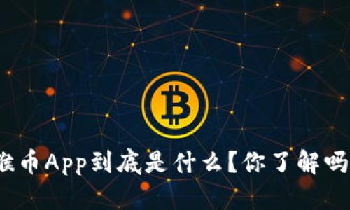 猴币App到底是什么？你了解吗？