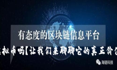 想了解农场虚拟币吗？让我们来聊聊它的真正价值与未来趋势！