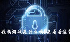 你知道虚拟币挂钩游戏是