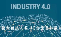 tp钱包如何轻松提现人民币