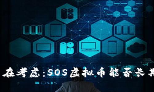 你是否在考虑：SOS虚拟币能否长期持有？