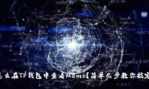 怎么在TP钱包中查看Memo？简单几步教你搞定！