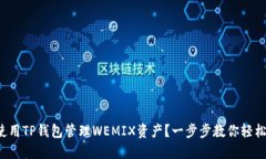 如何使用TP钱包管理WEMIX资