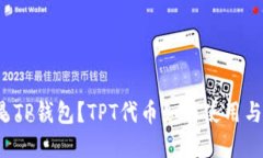 什么是TP钱包？TPT代币如何