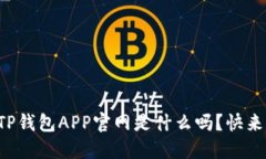 你知道TP钱包APP官网是什么