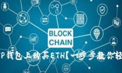 如何在TP钱包上购买ETH？一