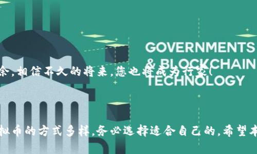   如何轻松接收虚拟币？你不得不知道的几种方法！ / 

 guanjianci 虚拟币, 比特币, 接收方式, 数字货币 /guanjianci 

引言：虚拟币的崛起与接收方式的多样性

虚拟币，也称为数字货币，在近年来已成为全球关注的热点话题。在这个数字经济蓬勃发展的时代，越来越多的人、企业甚至政府都开始接受虚拟币作为交易方式。比特币、以太坊等主流虚拟币站上舞台中央，引领着一股新的金融潮流。那么，如何接收虚拟币呢？在本篇文章中，我们将探讨几种简单而有效的接收虚拟币的方法，帮助你在这场革命中不掉队！

第一种方法：通过钱包接收虚拟币

接收虚拟币最常见、最直接的方法就是使用数字钱包。虚拟币钱包就像你的银行账户，只是它们存储的是数字货币而非法定货币。你可以选择软件钱包（应用程序）或硬件钱包（实体设备），不同类型的钱包各有优劣。

软件钱包通常操作简单、便捷，但也可能受到黑客攻击的风险。硬件钱包则能提供更高的安全性，保护你的虚拟资产。然而，不论你选择哪种钱包，接收虚拟币都非常简单：

ol
    li下载并安装虚拟币钱包。/li
    li创建一个新的钱包地址；钱包会自动生成一个由字母和数字组成的地址。/li
    li将你的钱包地址分享给需要支付的人，等待他们发送虚拟币。/li
/ol

注意：确保在发送和接收过程中仔细检查地址，以避免任何错误。虚拟币的交易是不可逆的，一旦发送成功，就无法找回了。

第二种方法：利用交易所进行接收

如果你已经在某个数字货币交易所（如币安、火币等）注册了账户，你也可以通过这个平台接收虚拟币。首先，你需要确保已完成 KYC 驗證。以下是通过交易所接收虚拟币的步骤：

ol
    li登录你的交易所账户。/li
    li找到“充值”或“接收”的选项，通常在资产管理中。/li
    li选择你希望接收的虚拟币，系统会生成一个专属钱包地址。/li
    li分享这个地址，等待对方将虚拟币汇入。/li
/ol

通过交易所接收，你可以更加方便地交易和转换不同的虚拟币，但要注意了解交易所的收费标准和提现流程，以免造成不必要的损失。

第三种方法：扫码接收虚拟币

在数字货币行业，二维码已经成为一种流行的接收方式。只需扫描二维码，您便可以快速接收虚拟币。大多数钱包和交易所都提供二维码功能，所以这是一种非常便捷的方式。

具体步骤如下：

ol
    li打开你的虚拟币钱包或交易所，找到你的地址或二维码。/li
    li将二维码展示给对方，或将二维码分享给他们。/li
    li对方扫描二维码，输入转账金额，点击发送。/li
/ol

此方法减少了手动输入地址的麻烦，让转账过程更加顺畅。同时，二维码可以印刷或数字展示，适合各种交易场合。

第四种方法：通过支付平台接收虚拟币

如今，一些第三方支付平台（如Coinbase Commerce、BitPay等）已经开始支持商家和个人接收虚拟币。这种方式非常适合不想直接使用数字钱包的用户。

使用支付平台接收虚拟币，您可以按以下步骤操作：

ol
    li在支付平台上注册账户，通常需要一些基本信息和验证。/li
    li根据平台要求生成一个收款链接或二维码。/li
    li分享这个链接或二维码给你的客户或朋友，等待他们付款。/li
/ol

通过这些支付平台，您可以方便地管理您的虚拟币收入，甚至将其转换为法币，适合小型企业和个人用户。

常见问题解答

问题一：虚拟币的接收通常需要支付费用吗？

虚拟币的交易通常涉及到交易费用，这取决于所使用的区块链网络以及当前的网络拥堵情况。使用不同的交易所或钱包时，接收方不一定需要支付费用，但转账过程中可能会产生一些小额费用。建议您在交易前了解相关费用，以避免意外的支出。

问题二：如何确保接收的虚拟币安全？

接收虚拟币的安全性是一个重要话题。为了确保交易的安全，您可以采取以下几种措施：

ol
    li使用信誉良好的钱包和交易所，确保其安全性和隐私保护。/li
    li定期更新您的钱包软件，确保使用最新的安全补丁。/li
    li开启两步验证，增加账户的安全防护。/li
    li小心诈骗，尤其是不明链接和不速之客的请求。/li
/ol

总之，虚拟币的接收方式有多种，用户可以根据自身的需要选择最合适的方式。在这个日益数字化的时代，掌握这些技能，让自己在虚拟货币世界中游刃有余，相信不久的将来，您也将成为行家！

总结：开启你的虚拟币接收之旅

不论您是个人用户、商家老板还是刚刚接触虚拟币的探索者，掌握几种接收虚拟币的方法，将为您打开新的财经大门。虚拟币的影响力不容小觑，而接收虚拟币的方式多样，务必选择适合自己的。希望本篇文章能够成为您了解虚拟币接收的起点，助您在未来的数字交易中取得成功！