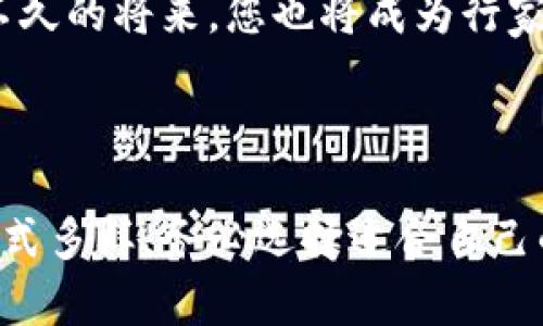   如何轻松接收虚拟币？你不得不知道的几种方法！ / 

 guanjianci 虚拟币, 比特币, 接收方式, 数字货币 /guanjianci 

引言：虚拟币的崛起与接收方式的多样性

虚拟币，也称为数字货币，在近年来已成为全球关注的热点话题。在这个数字经济蓬勃发展的时代，越来越多的人、企业甚至政府都开始接受虚拟币作为交易方式。比特币、以太坊等主流虚拟币站上舞台中央，引领着一股新的金融潮流。那么，如何接收虚拟币呢？在本篇文章中，我们将探讨几种简单而有效的接收虚拟币的方法，帮助你在这场革命中不掉队！

第一种方法：通过钱包接收虚拟币

接收虚拟币最常见、最直接的方法就是使用数字钱包。虚拟币钱包就像你的银行账户，只是它们存储的是数字货币而非法定货币。你可以选择软件钱包（应用程序）或硬件钱包（实体设备），不同类型的钱包各有优劣。

软件钱包通常操作简单、便捷，但也可能受到黑客攻击的风险。硬件钱包则能提供更高的安全性，保护你的虚拟资产。然而，不论你选择哪种钱包，接收虚拟币都非常简单：

ol
    li下载并安装虚拟币钱包。/li
    li创建一个新的钱包地址；钱包会自动生成一个由字母和数字组成的地址。/li
    li将你的钱包地址分享给需要支付的人，等待他们发送虚拟币。/li
/ol

注意：确保在发送和接收过程中仔细检查地址，以避免任何错误。虚拟币的交易是不可逆的，一旦发送成功，就无法找回了。

第二种方法：利用交易所进行接收

如果你已经在某个数字货币交易所（如币安、火币等）注册了账户，你也可以通过这个平台接收虚拟币。首先，你需要确保已完成 KYC 驗證。以下是通过交易所接收虚拟币的步骤：

ol
    li登录你的交易所账户。/li
    li找到“充值”或“接收”的选项，通常在资产管理中。/li
    li选择你希望接收的虚拟币，系统会生成一个专属钱包地址。/li
    li分享这个地址，等待对方将虚拟币汇入。/li
/ol

通过交易所接收，你可以更加方便地交易和转换不同的虚拟币，但要注意了解交易所的收费标准和提现流程，以免造成不必要的损失。

第三种方法：扫码接收虚拟币

在数字货币行业，二维码已经成为一种流行的接收方式。只需扫描二维码，您便可以快速接收虚拟币。大多数钱包和交易所都提供二维码功能，所以这是一种非常便捷的方式。

具体步骤如下：

ol
    li打开你的虚拟币钱包或交易所，找到你的地址或二维码。/li
    li将二维码展示给对方，或将二维码分享给他们。/li
    li对方扫描二维码，输入转账金额，点击发送。/li
/ol

此方法减少了手动输入地址的麻烦，让转账过程更加顺畅。同时，二维码可以印刷或数字展示，适合各种交易场合。

第四种方法：通过支付平台接收虚拟币

如今，一些第三方支付平台（如Coinbase Commerce、BitPay等）已经开始支持商家和个人接收虚拟币。这种方式非常适合不想直接使用数字钱包的用户。

使用支付平台接收虚拟币，您可以按以下步骤操作：

ol
    li在支付平台上注册账户，通常需要一些基本信息和验证。/li
    li根据平台要求生成一个收款链接或二维码。/li
    li分享这个链接或二维码给你的客户或朋友，等待他们付款。/li
/ol

通过这些支付平台，您可以方便地管理您的虚拟币收入，甚至将其转换为法币，适合小型企业和个人用户。

常见问题解答

问题一：虚拟币的接收通常需要支付费用吗？

虚拟币的交易通常涉及到交易费用，这取决于所使用的区块链网络以及当前的网络拥堵情况。使用不同的交易所或钱包时，接收方不一定需要支付费用，但转账过程中可能会产生一些小额费用。建议您在交易前了解相关费用，以避免意外的支出。

问题二：如何确保接收的虚拟币安全？

接收虚拟币的安全性是一个重要话题。为了确保交易的安全，您可以采取以下几种措施：

ol
    li使用信誉良好的钱包和交易所，确保其安全性和隐私保护。/li
    li定期更新您的钱包软件，确保使用最新的安全补丁。/li
    li开启两步验证，增加账户的安全防护。/li
    li小心诈骗，尤其是不明链接和不速之客的请求。/li
/ol

总之，虚拟币的接收方式有多种，用户可以根据自身的需要选择最合适的方式。在这个日益数字化的时代，掌握这些技能，让自己在虚拟货币世界中游刃有余，相信不久的将来，您也将成为行家！

总结：开启你的虚拟币接收之旅

不论您是个人用户、商家老板还是刚刚接触虚拟币的探索者，掌握几种接收虚拟币的方法，将为您打开新的财经大门。虚拟币的影响力不容小觑，而接收虚拟币的方式多样，务必选择适合自己的。希望本篇文章能够成为您了解虚拟币接收的起点，助您在未来的数字交易中取得成功！