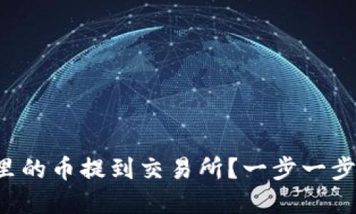 如何将TP钱包里的币提到交易所？一步一步教你完成交易！