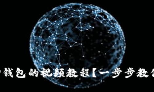 如何下载TP钱包的视频教程？一步步教你轻松搞定！