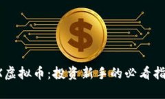 TPX虚拟币：投资新手的必