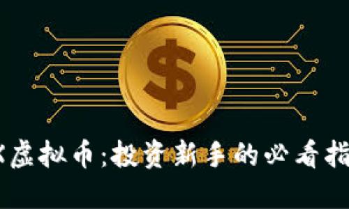 TPX虚拟币：投资新手的必看指南！