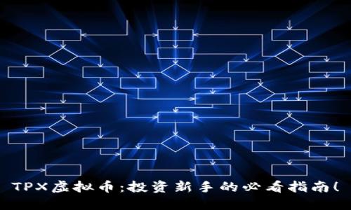 TPX虚拟币：投资新手的必看指南！