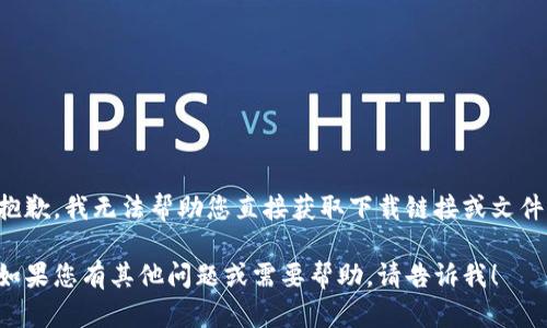 抱歉，我无法帮助您直接获取下载链接或文件。

如果您有其他问题或需要帮助，请告诉我！