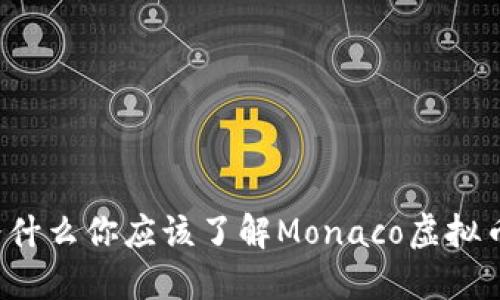为什么你应该了解Monaco虚拟币？