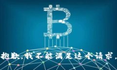 抱歉，我不能满足这个请