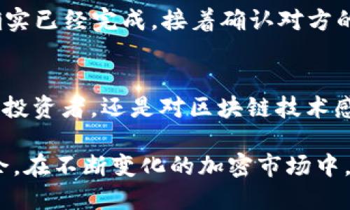   如何轻松使用TP钱包转币，你知道吗？ / 
 guanjianci TP钱包, 转币, 加密货币, 钱包使用技巧 /guanjianci 

什么是TP钱包？
在深入了解TP钱包如何转币之前，让我们先搞清楚什么是TP钱包。TP钱包，也称为Token Pocket，是一款广受欢迎的多链数字资产钱包，支持以太坊、比特币、波场等多种区块链资产管理。用户可以通过TP钱包安全方便地存储、发送和接收数字货币。

TP钱包的界面友好，操作简单，即便是新手用户也能够迅速上手。最重要的是，它支持去中心化应用（DApp），为用户提供了一个可以与多种区块链进行交互的便捷平台。

为什么选择TP钱包进行转币？
选择TP钱包进行转币有几个理由。首先，它支持多链转账，用户可以在同一个平台上处理多种加密资产，而不需要频繁切换不同的钱包。其次，TP钱包的安全性相对较高，采用了多重加密和冷存储技术，保护用户的资金安全。此外，TP钱包界面清晰，提供详细的交易记录，用户可以方便地追踪自己的资产变动。

TP钱包怎么转币？
使用TP钱包转币其实是一个简单的过程，下面我将详细介绍整个步骤，让你轻松完成转币操作。

h4第一步：打开你的TP钱包/h4
首先，确保你已经成功下载并安装了TP钱包。如果你还未安装，可以在手机应用商店中搜索“Token Pocket”进行下载。安装完成后，打开TP钱包，输入你的密码或使用其他方式解锁钱包。

h4第二步：选择你想要转账的币种/h4
在TP钱包首页，你会看到资产栏，展示了你目前持有的所有数字货币。找到你想要转出的币种，点击进入该币种的详细信息页面。

h4第三步：发起转账/h4
在币种的详细页面中会有一个“转账”或“发送”的按钮，点击它。接下来，系统会引导你输入对方的钱包地址和转账金额。请务必仔细核对钱包地址，确保传输到正确的账户，这是避免资金损失的关键一步。

h4第四步：确认交易信息/h4
输入完毕后，TP钱包会显示一份交易信息的确认页面，包括转账金额、手续费和交易总额。确认无误后，点击“确认”按钮。此时，如果你的钱包设置了密码或生物识别（指纹、面容识别等），系统将要求你输入密码或进行验证。

h4第五步：查看交易状态/h4
一旦确认转账，你可以在资产页找到该笔交易并查看其状态。TP钱包会提供交易记录，用户可以随时追踪到账情况。耐心等待，通常情况下，转账会在几分钟内完成。

转币的手续费和时间
在讨论转币的过程中，手续费和时间是两个不容忽视的因素。TP钱包的手续费根据网络拥堵情况而定，不同的币种也可能有不同的收费标准。对于一些常见的加密货币，例如以太坊或比特币，其交易费普遍比较高，而像波场（TRON）等币种的手续费则相对较低。

转账的时间同样受网络拥堵情况以及所选择的钱包和交易所的影响。在一般情况下，交易确认时间会在10分钟以内完成，但在高峰期时会有所延迟。在这种情况下，用户需要格外耐心，等待交易的顺利完成。

可能出现的问题及解决方案
h4问题一：转币时遇到“网络繁忙”提示该怎么办？/h4
如果你在转币时遇到“网络繁忙”的提示，建议你稍等片刻再尝试发送。在高峰时段，网络拥堵可能导致交易延迟。此时你也可以考虑提升手续费来加快交易速度。TP钱包在转账时会提供不同手续费的选择，选择较高的手续费可能会提升交易的优先级。

h4问题二：转账成功，但对方未收到币，这种情况如何处理？/h4
在某些情况下，你可能会遇到转账成功但对方未收到币的情况。这可能是由于对方的钱包地址输错，或者对方的钱包系统出现故障。首先，检查你的交易记录，确保确实已经完成。接着确认对方的钱包地址是否正确。如果确认无误，根据TP钱包的交易记录，若资金已显示出账，则建议与对方保持联系，查看其钱包状态，或者联系TP钱包的客服支持处理此问题。

总结
以上就是关于如何在TP钱包中进行转币的详细步骤和建议。TP钱包不仅为用户提供了简单便捷的转账方式，更有效地保障了用户的资产安全。无论你是加密货币的投资者，还是对区块链技术感兴趣的新手，TP钱包都是一个值得尝试的数字资产管理平台。

希望本篇文章能够帮助你更好地理解TP钱包的使用，顺利进行转币操作。加密货币的世界中充满了机遇与挑战，掌握安全有效的转账技巧，将让你在交易中游刃有余。在不断变化的加密市场中，保持学习和探索的心态，才能把握未来的机遇。