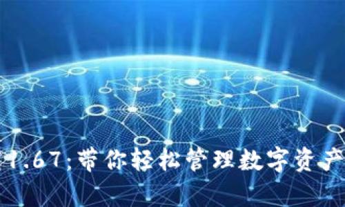 : TP钱包安卓版下载1.67：带你轻松管理数字资产，如何获取最新版本？