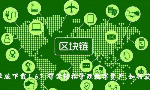 : TP钱包安卓版下载1.67：带你轻松管理数字资产，如何获取最新版本？