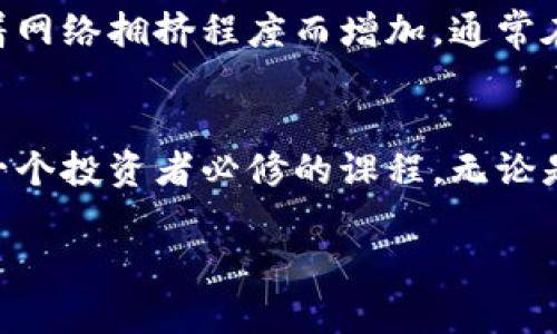   如何查看虚拟币钱包，让我们一起搞定它！ / 
 guanjianci 虚拟币钱包,查看钱包,区块链,加密货币 /guanjianci 

什么是虚拟币钱包？
虚拟币钱包就像是我们日常生活中的钱包，但它存储的不是现金和身份证，而是数字货币如比特币、以太坊等加密货币。虚拟币钱包可以看作是一个软件程序或者应用，能够安全地存储、接收和发送虚拟货币。根据存储方式的不同，虚拟币钱包可以分为热钱包和冷钱包。

热钱包与冷钱包的区别
热钱包是指那些在线或以互联网连接形式使用的钱包，能够方便地进行交易，适合频繁交易的用户。最常见的热钱包包括某些交易所钱包和手机应用。而冷钱包则是离线的钱包，通常以硬件或纸张形式存在，更为安全，适合长期投资。

如何查看你的虚拟币钱包？
查看虚拟币钱包的方法主要取决于你使用的是哪种类型的钱包。接下来，我们将分别介绍不同类型钱包的查看步骤：

h41. 查看热钱包：/h4
如果你的虚拟币存储在热钱包中，查看比较简单。通常，你只需打开相应的应用程序或网站，使用账户登录即可。输入你的用户名和密码，登录后便能看到你的虚拟币余额和交易记录。

h42. 查看冷钱包：/h4
冷钱包的查看方式因类型而异。如果你使用的是硬件钱包，比如Ledger或者Trezor，你需要将设备连接到电脑，通过相应的软件查看你的余额和交易记录。而如果是纸质钱包，你需要将纸上得到的私钥或者地址输入到一个区块链浏览器中，来查询余额和交易情况。

h43. 使用区块链浏览器：/h4
无论你使用的是热钱包还是冷钱包，你都可以通过区块链浏览器查看虚拟币钱包的状态。只需输入你的钱包地址，点击搜索，就能看到与该地址相关的交易记录、余额等信息。例如，以太坊的用户可以使用“Etherscan”进行查询，而比特币的用户则可以到“Blockchain.info”查看。

常见问题解答

h4问题1：虚拟币钱包的安全性如何保障？/h4
保障虚拟币钱包的安全性非常重要。以下几点可以帮助你维护钱包的安全：
ul
listrong保护私钥：/strong私钥是访问你虚拟币的唯一凭证，绝对不要将其公开或分享给他人。/li
listrong启用双重身份验证：/strong很多热钱包和交易所都支持双重身份验证功能，通过增加安全层来保护账户。/li
listrong更新软件：/strong保持你的钱包软件更新，确保使用最新的安全补丁，以抵御潜在的攻击。/li
listrong使用冷钱包：/strong对于长期持有的虚拟币，使用冷钱包存储会更加安全，避免在线攻击的风险。/li
/ul

h4问题2：虚拟币钱包的手续费是什么？/h4
虚拟币交易时，通常会涉及到一些手续费，这些手续费是如何产生的呢？
手续费主要分为钱包转账手续费和交易平台手续费。转账手续费是由区块链网络收取的，它通常依据网络的使用情况而浮动。比如，比特币的转账手续费会随着网络拥挤程度而增加，通常在交易多久之内完成。如果你希望快速完成交易，可能需要支付更高的手续费。而交易平台的手续费则是由平台自身收取，通常是交易金额的一定百分比。

总结
通过上述内容，相信大家对于如何查看虚拟币钱包已经有了更加深入的理解。在这个数字化迅速发展的时代，了解如何安全、便捷地管理自己的虚拟资产是每一个投资者必修的课程。无论是热钱包、冷钱包，还是区块链浏览器，都能够帮助你有效地查看和管理你的虚拟币。保持安全意识，定期检查钱包状态，确保自己在数字货币的世界中畅游自如！

以上内容对如何查看虚拟币钱包进行了全面的介绍。如果你还有其他问题或建议，欢迎随时交流！