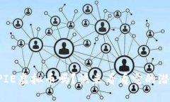 你听说过PIE虚拟币吗？快