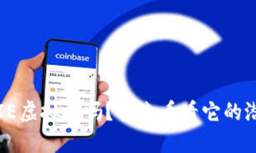 你听说过PIE虚拟币吗？快来看看它的潜力与机会！