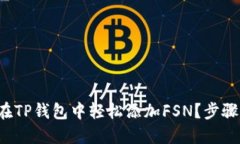 如何在TP钱包中轻松添加
